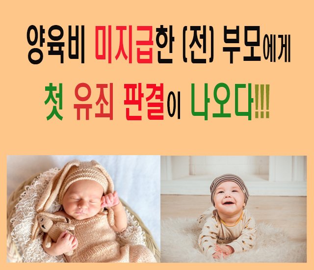 [출산, 육아 #3] 양육비 미지급한 부모에게 첫 유죄 판결이 나오다.jpg